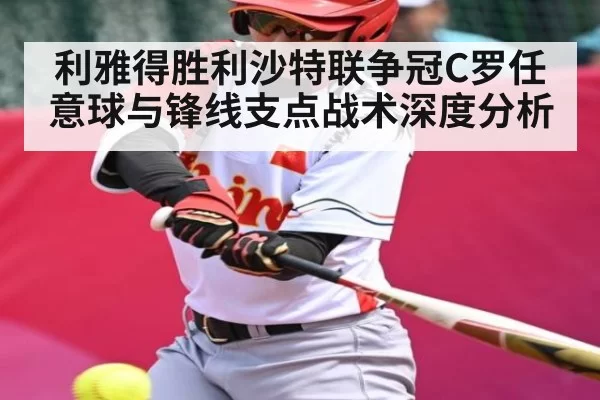 利雅得胜利沙特联争冠C罗任意球与锋线支点战术深度分析 - CS2